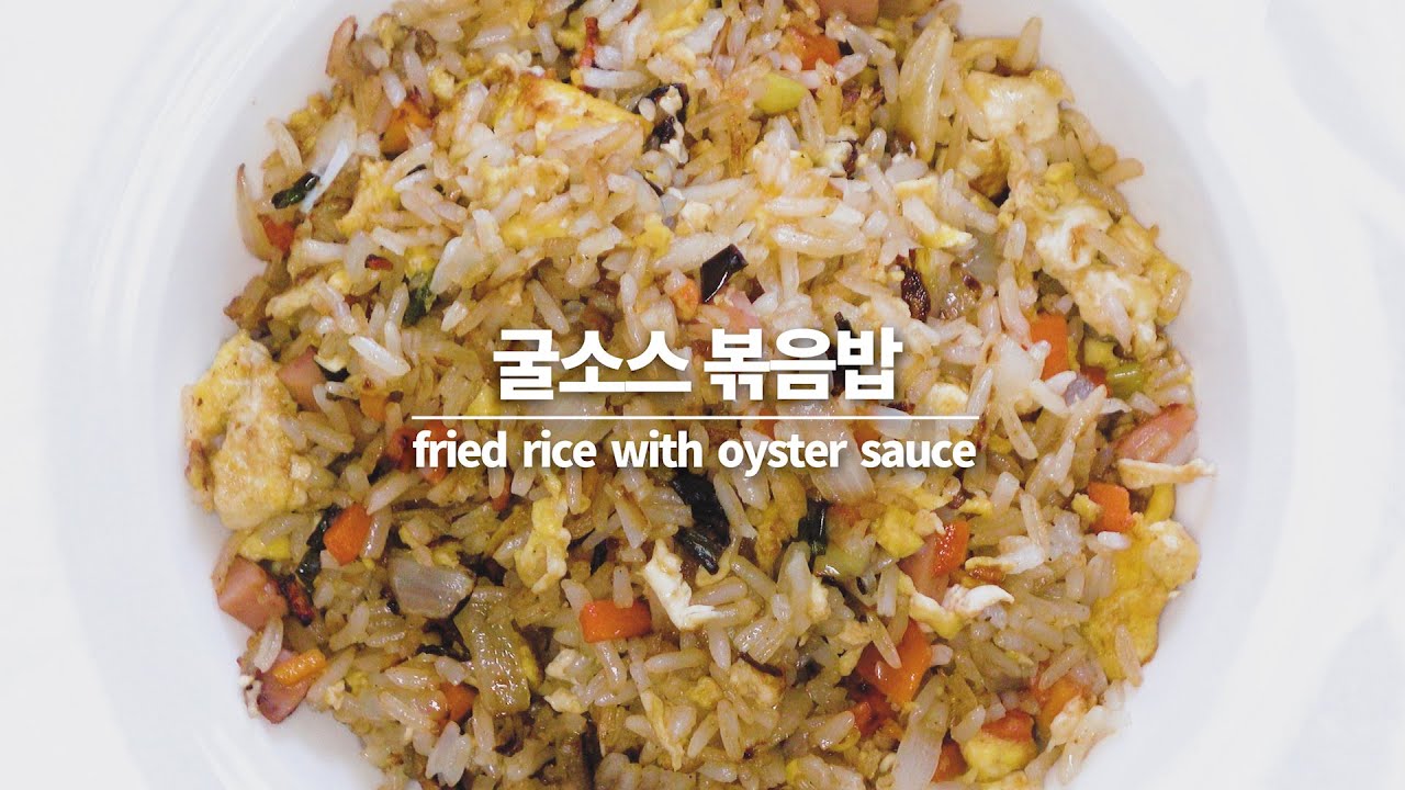 실시간 노컷으로 볶음밥 만들어 봤어요, 굴소스 볶음밥, fried rice with oyster sauce | real time Korean recipe