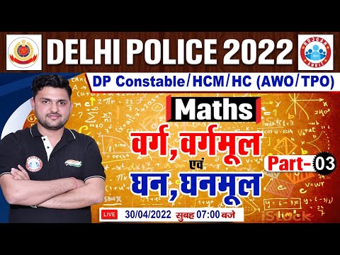 Maths : Number System | Square, Square Root, Cube, Cube Root | Delhi Police Maths By Rahul Sir