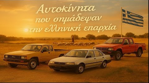 ΑΥΤΟΚΙΝΗΤΑ ΠΟΥ ΣΗΜΑΔΕΨΑΝ ΤΗΝ ΕΛΛΗΝΙΚΗ🇬🇷 ΕΠΑΡΧΙΑ!