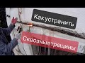 Как устранить сквозные трещины в стене