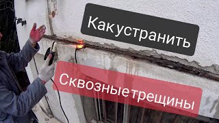 Как устранить сквозные трещины в стене