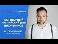 РАЗГОВОРНЫЙ АНГЛИЙСКИЙ для ДЕТЕЙ: советы УЧИТЕЛЮ I Best for teachers I Skyteach