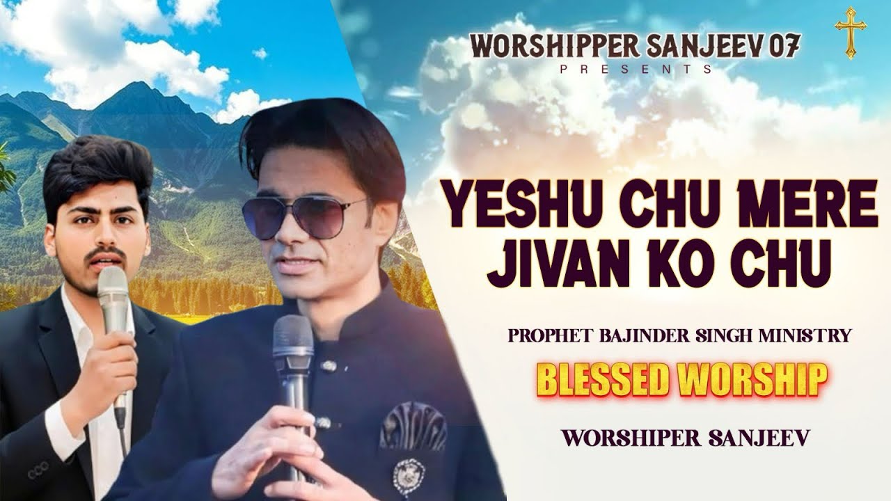 येशु छू मेरे जीवन को छू | WORSHIPER SANJEEV | #prophetbajindersinghministries #pbsm #song #masihgeet