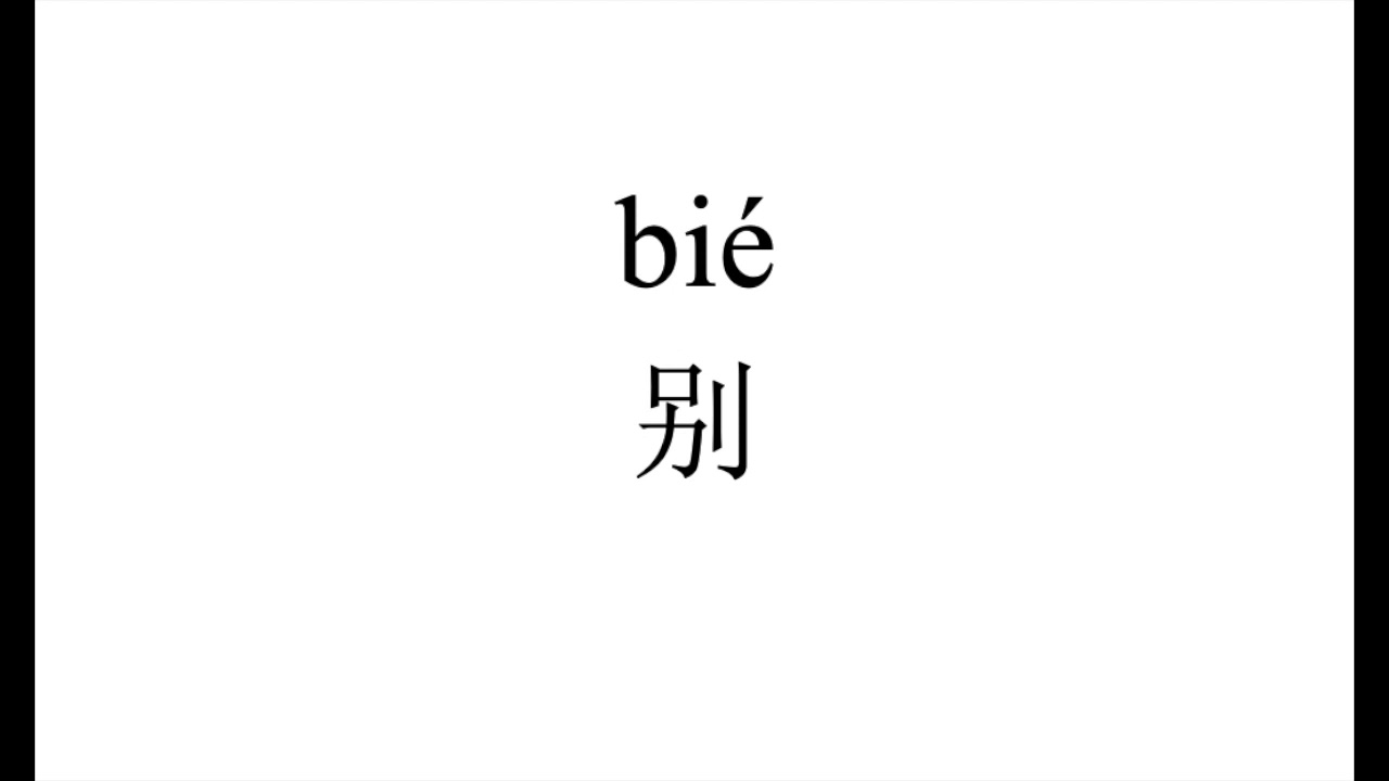 259 How to pronounce 别(bie) in Chinese?|普通话水平测试用普通话词语表(表一) - YouTube