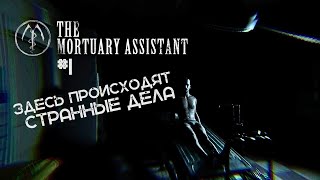 АССИСТЕНТ В МОРГЕ ► The Mortuary Assistant #1