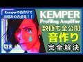 【大村孝佳】Kemper EQ エフェクト数値全公開【生配信/切り抜き③】