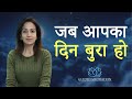 Meditation When You Have A Bad Day | Hindi