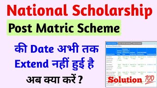Nsp Scholarship Post Matric Scheme Problem Solution 2022 | Nsp Scholarship Scheme Date not extend