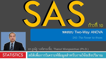 SAS 10_ทดสอบ Two-Way ANOVA