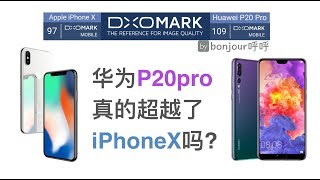 P20Pro真的超越了iPhoneX吗？DXO的手机拍照评分到底有没有参考价值？