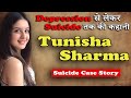 Tunisha sharma की Depression से लेकर Suicide तक की कहानी |Tunisha sharma Biography |Crime Ki Kahani