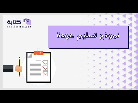نموذج تسليم عهدة خطابات نموذج تسليم عهدة مالية نموذج تسليم عهدة مبيوتر نموذج تسليم عهدة موظف