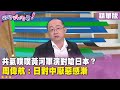 中共軍演與日本關係
