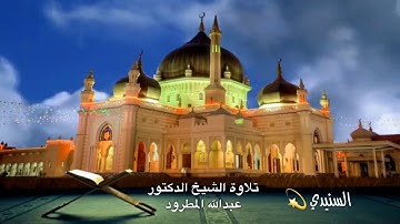 تلاوة رااااائعة من سورة مريم للشيخ د/عبدالله المطرود