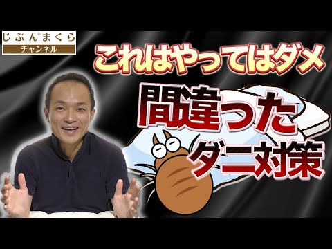 【これはやってはダメ】間違ったダニ対策！ふとんのプロがダニ対策について徹底解説します！ダニ退治 ダニ ダニ掃除機 ダニ見える コインランドリー アイロン かゆみ 乾燥機 天日干し ふとん叩き 丸洗い