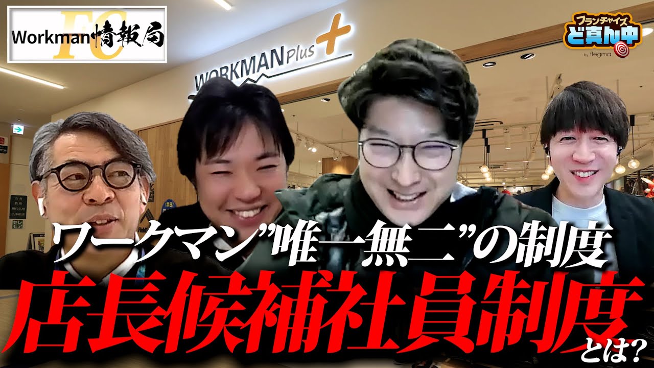 ワークマンの凄いフランチャイズ加盟制度！給与をもらいながら研修を受けて加盟オーナーになることができる「店長候補社員制度」とは？