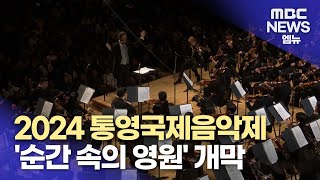 2024 통영국제음악제 '순간 속의 영원' 개막 (2024.3.29/뉴스데스크/MBC경남)