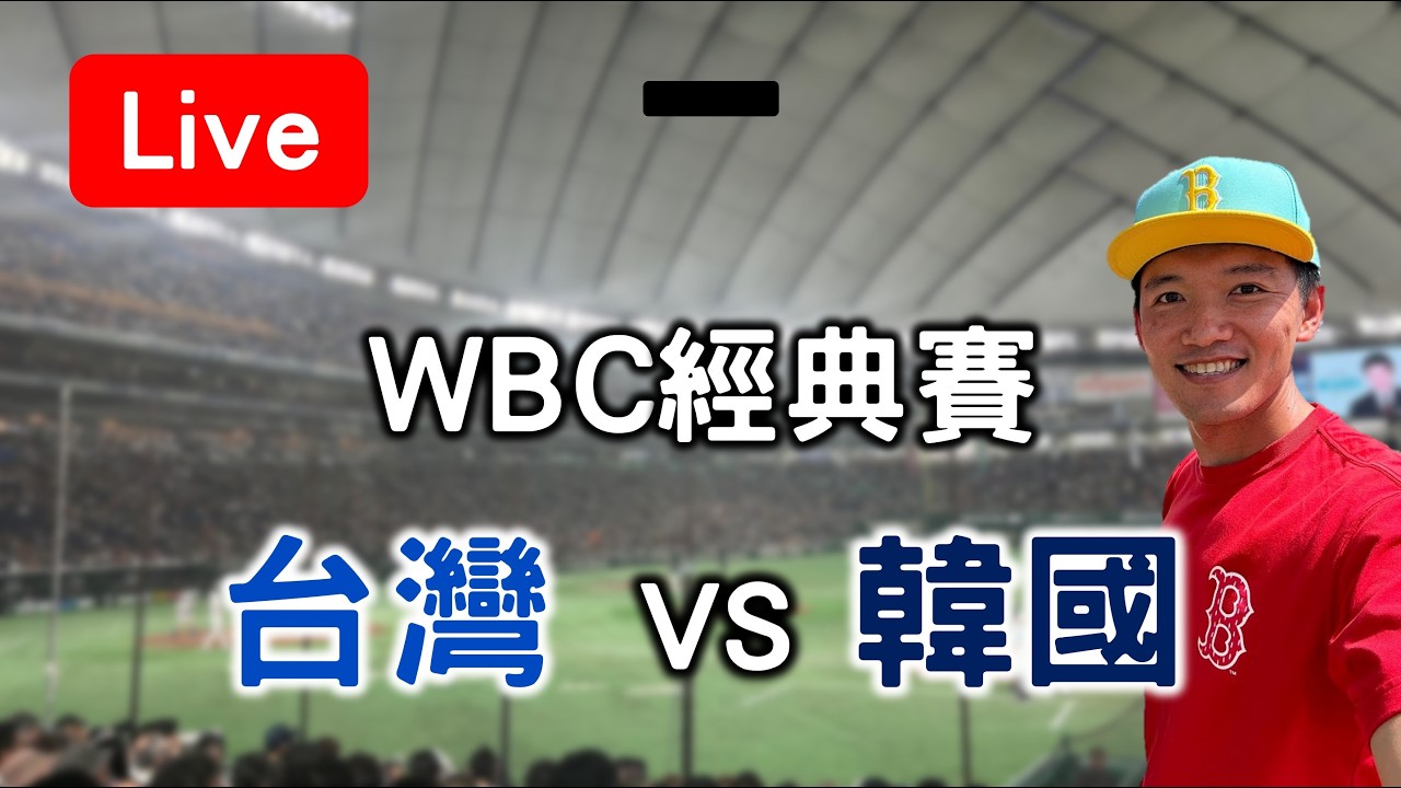 【WBC經典賽】台灣 VS 韓國