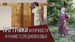 картинка: Туники и туникообразная одежда античности и раннего средневековья