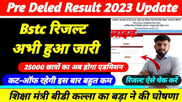 Bstc रिजल्ट हुआ जारी .. रिजल्ट ऐसे देखे लाइव ‌.. कट-ऑफ इस बार अनुमान से कम