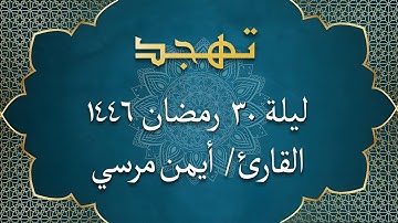الشيخ أيمن مرسي - من سورة البقرة | تهجد ليلة 30 رمضان 1446