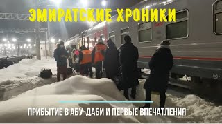 Эмиратские хроники. Часть 1. Прибытие в Абу-даби и первые впечатления