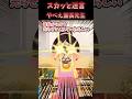 ㊗️600万再生！！感動の迷言集～やべえ園長先生〜【2ch感動スレ】#shorts