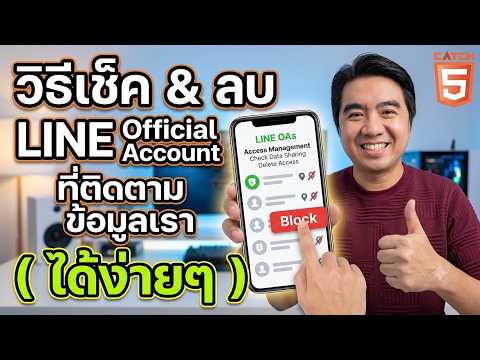Video วิธีเช็คและลบ Line Official Account... - youtube