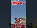 【荒野行動】無課金スキンと殿堂スキンってどっちが強い!?!? #まろ　#荒野行動　#shorts