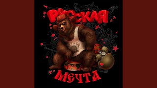 Video thumbnail of "Декабрь - Русская мечта"