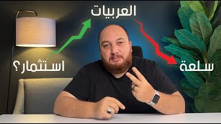 ليه كل الناس بقت تجار عربيات - وهل ده استثمار فعلا؟