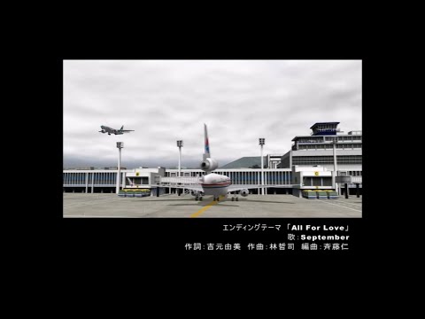 ぼくは航空管制官3 香港啓徳国際機場(香港カイタックエアポート) ぼくは航空管制官3 香港カイタックエアポート ED - YouTube