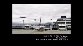 ぼくは航空管制官3 香港啓徳国際機場(香港カイタックエアポート) ぼくは航空管制官3 香港カイタックエアポート ED - YouTube