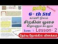 6th tamil term 1 lesson 2 | tnpsc group 4 syllabus | tamil 6th lesson 2 #samacheernewbook
