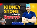 Kidney Stone Surgery कितना दर्द ? | Various Pain in Kidney Stone | Pathri हटाने की Surgery - Pain
