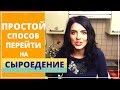 УНИВЕРСАЛЬНЫЙ СПОСОБ ПЕРЕХОДА НА СЫРОЕДЕНИЕ 🍓