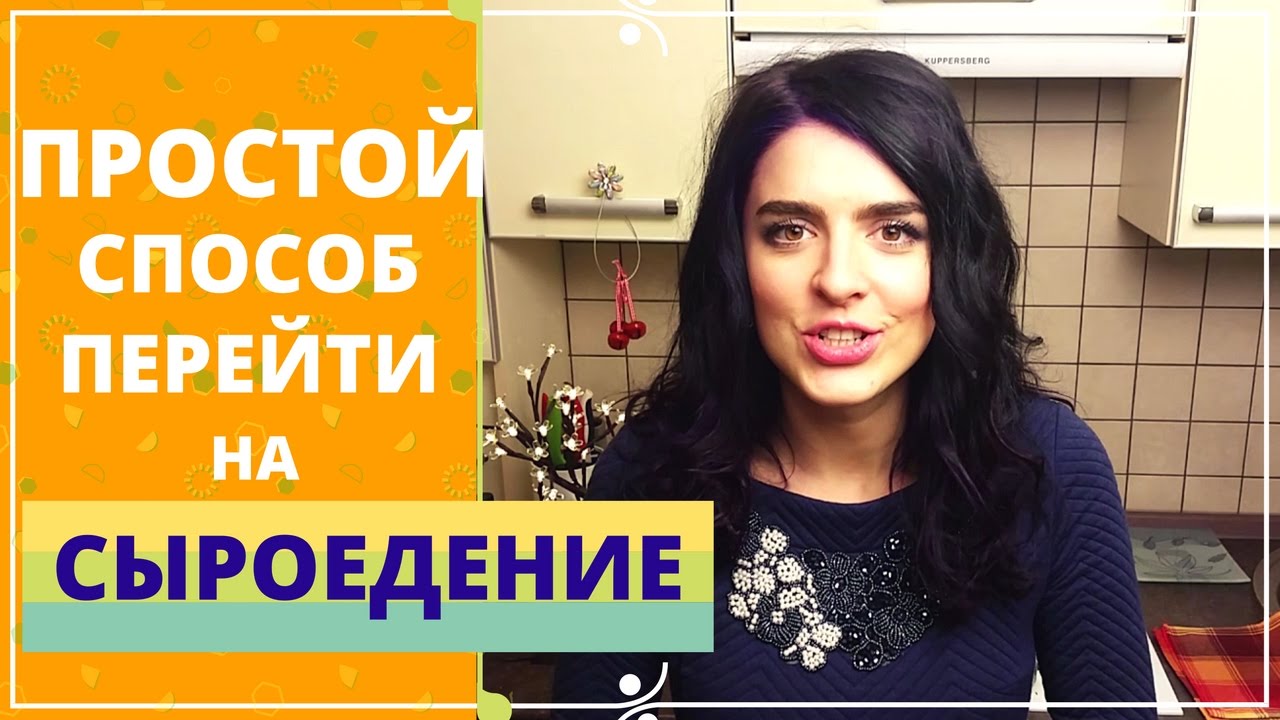 УНИВЕРСАЛЬНЫЙ СПОСОБ ПЕРЕХОДА НА СЫРОЕДЕНИЕ 🍓