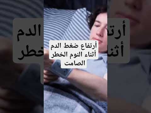 أرتفاع ضغط الدم أثناء النوم الخطر الصامت كيف تتجنبه اكسبلور معلومات صحة Shorts
