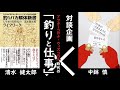 【対談】アフターコロナ・ウィズコロナ時代の「釣りと仕事」・釣り好きコンサルタントが熱く語る