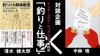 【対談】アフターコロナ・ウィズコロナ時代の「釣りと仕事」・釣り好きコンサルタントが熱く語る