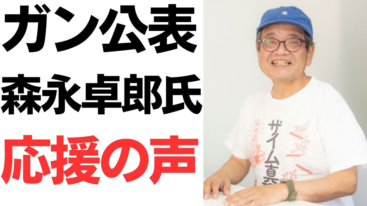森永卓郎氏の病気公表と反響を扱う動画のサムネイル