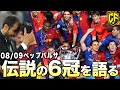 【天才】ペップバルサが成し遂げた世界最強への1年を振り返る