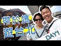 台北兩日兩夜「帶於媽遊台北」九份，十分瀑布、饒河夜市，西門町（重新上傳2017年10月22日）