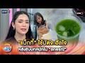 “แม็กกี้” ใช้มัตจะฮีลใจ หลังรับบทหนักใน “อกธรณี” | Highlight รอบวัน Ep.716 | 18 พ.ค. 69