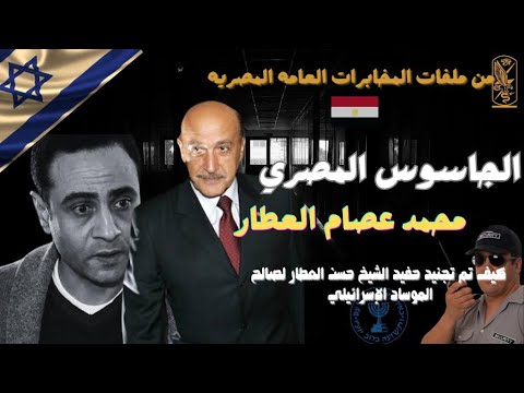 كيف تم تجنيد الجاسوس محمد العطار طالب الازهر لصالح الموساد الاسرائيلي ملفات المخابرات العامة المصرية