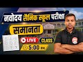 Navoadya Mental Ability Test Analogy | Navodaya मानसिक योग्यता परीक्षण | Jnvst Exam 2027 Class 6