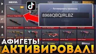 ПРОВЕРИЛ ПРОМОКОДЫ С ТИК ТОКА В STANDOFF 2 | НАШЁЛ РАБОЧИЙ ПРОМОКОД НА НОЖ?!