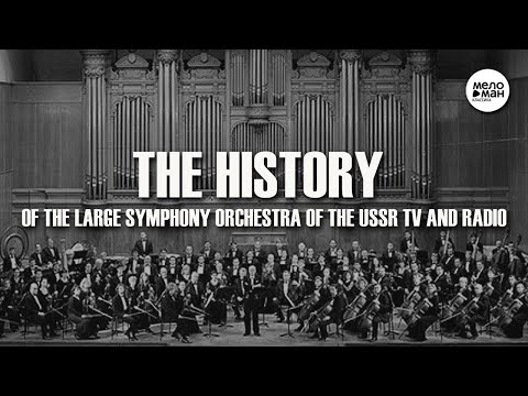 Видео: THE HISTORY OF THE LARGE SYMPHONY ORCHESTRA OF THE USSR TV AND RADIO