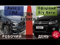 Офіційне Б/у авто чи авто з США ? Робочий день.