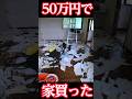 DIY素人が50万円でヤバイ家を買ってしまいました。DIYで直します！
